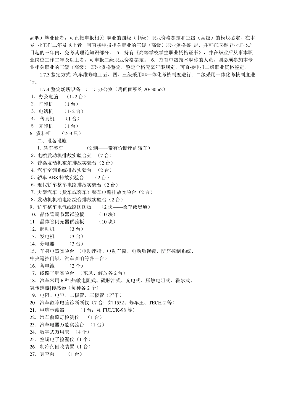 汽车维修电工国家职业标准_第2页