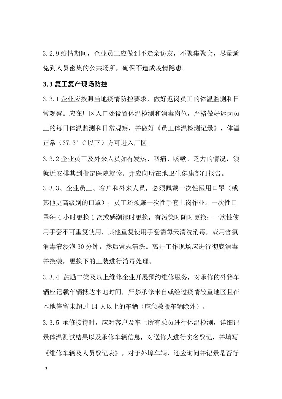 汽车维修行业复工复产新冠肺炎防控指导方案_第3页