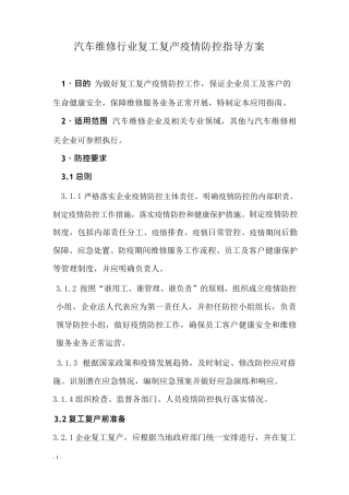 汽车维修行业复工复产新冠肺炎防控指导方案