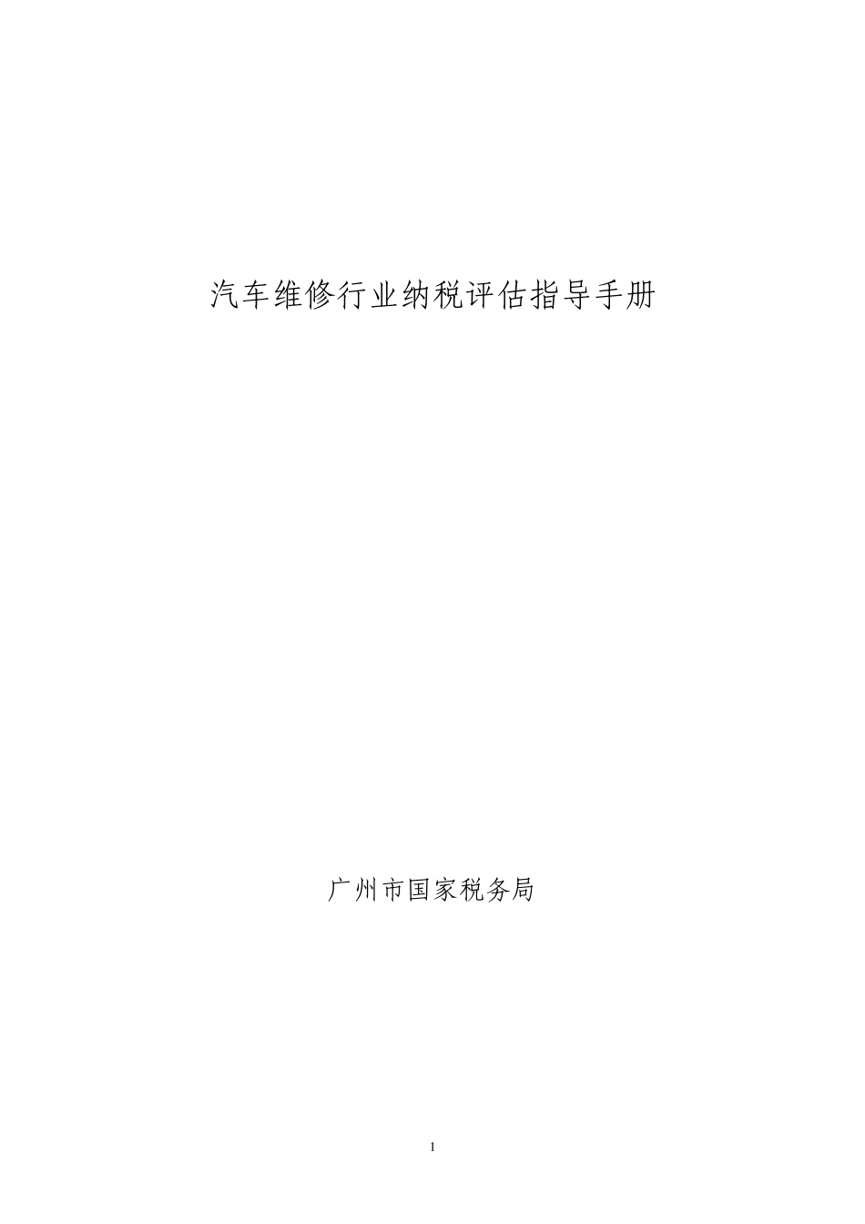 汽车维修行业纳税评估指导手册_第1页