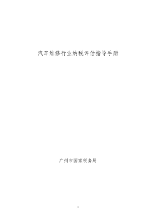 汽车维修行业纳税评估指导手册