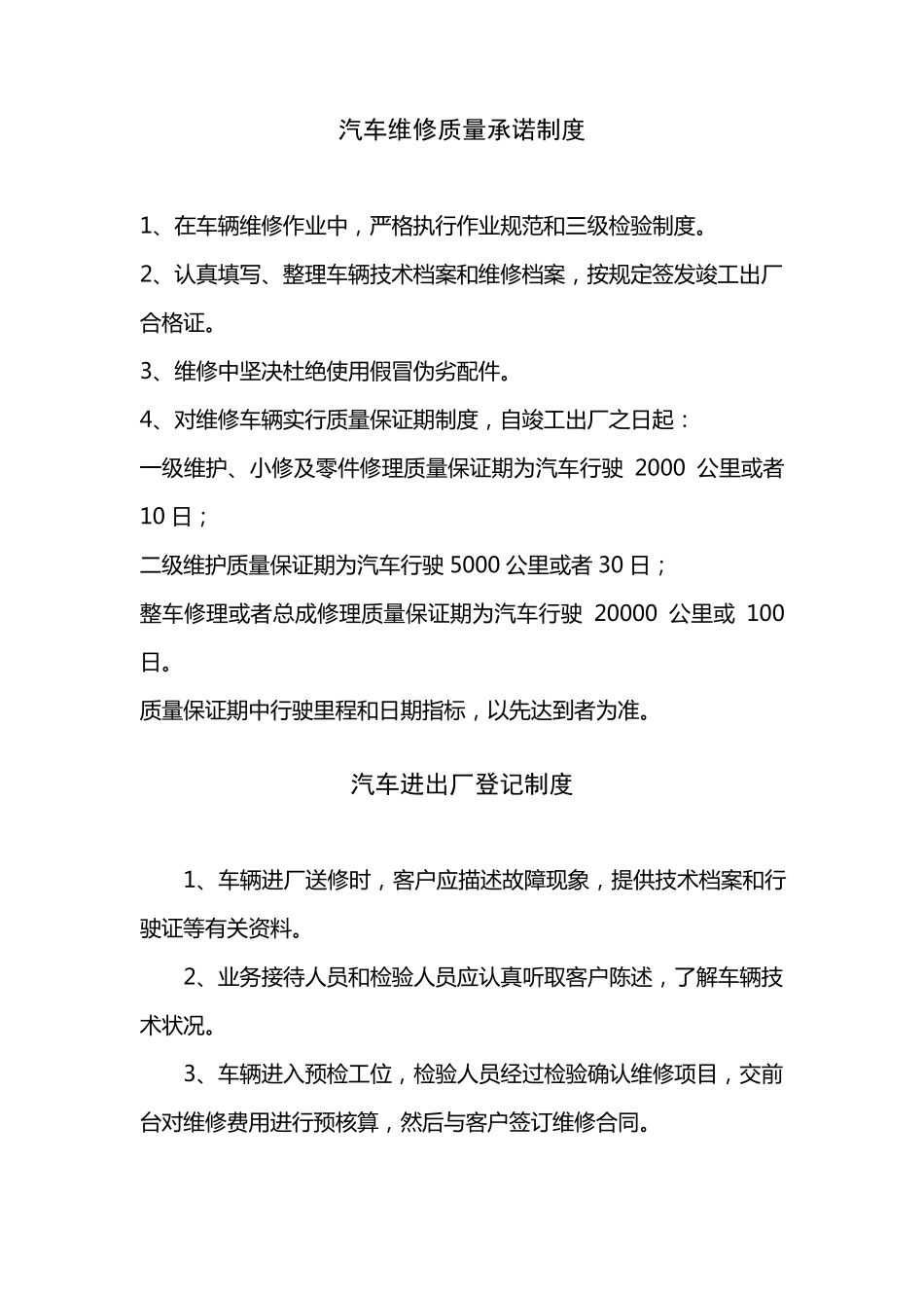 汽车维修质量承诺制度_第1页