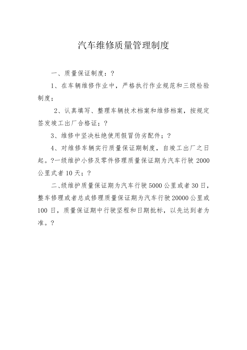 汽车维修质量管理制度._第3页