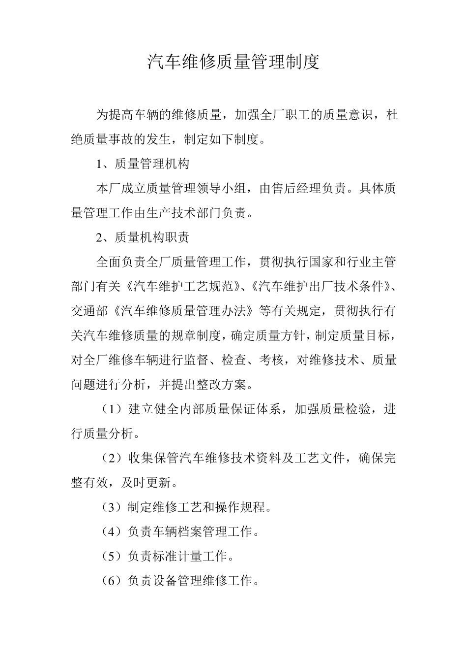 汽车维修质量管理制度_第1页