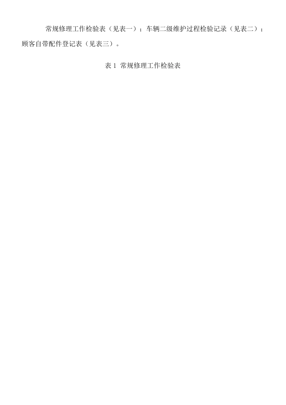 汽车维修质量记录_第2页