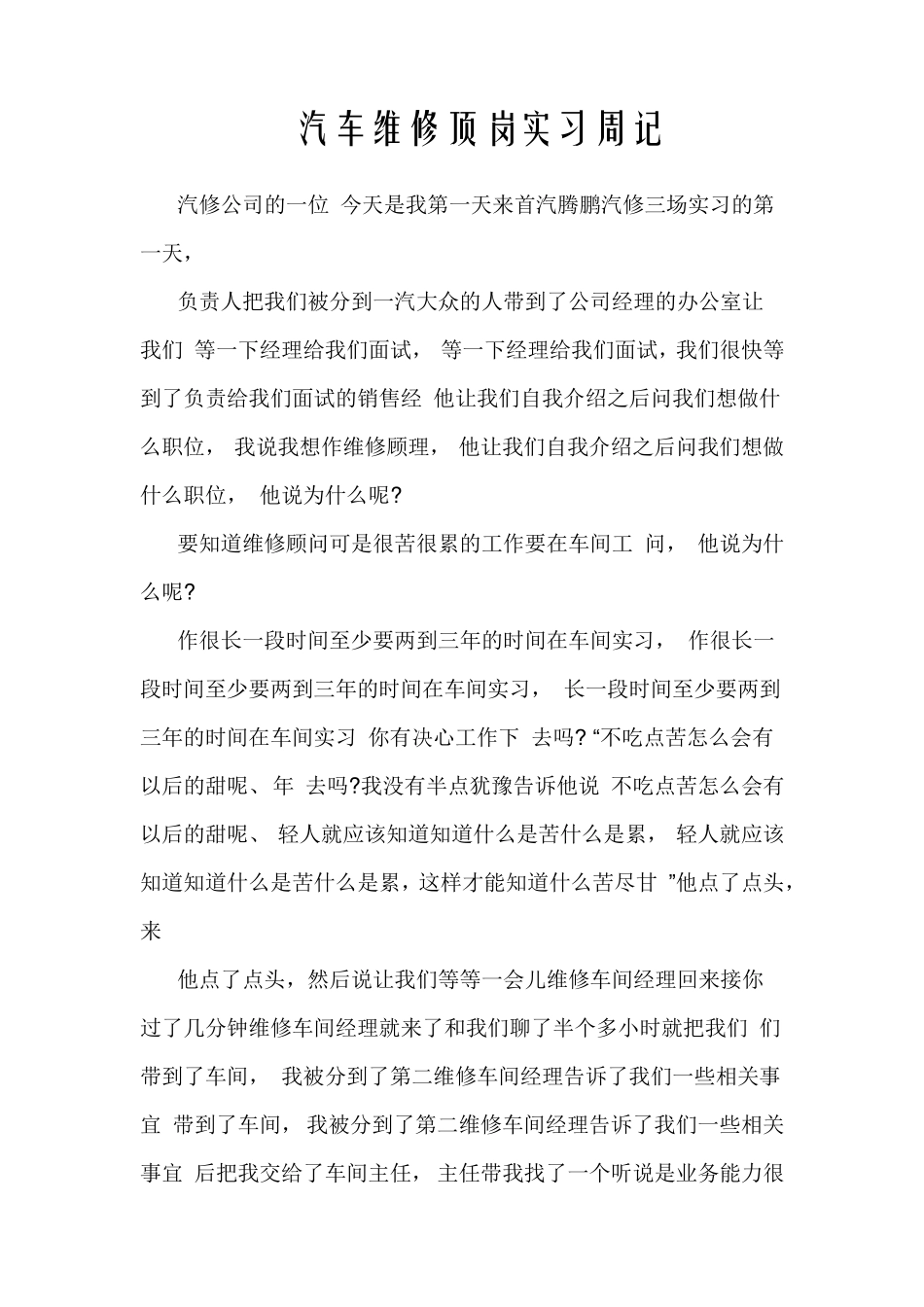 汽车维修顶岗实习周记_第1页