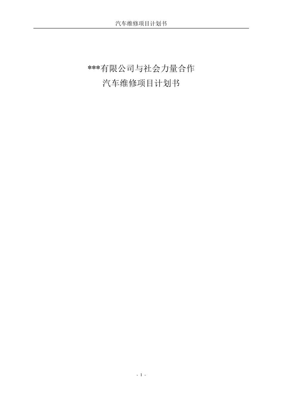 汽车维修项目计划书_第1页