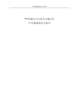 汽车维修项目计划书