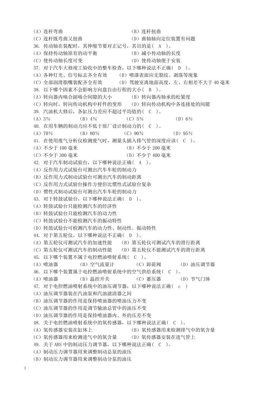 汽车维修高级工试题及答案_第3页