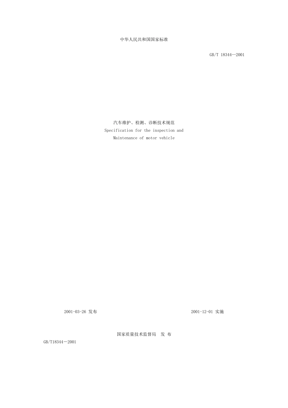 汽车维护、检测、诊断技术规范_第1页