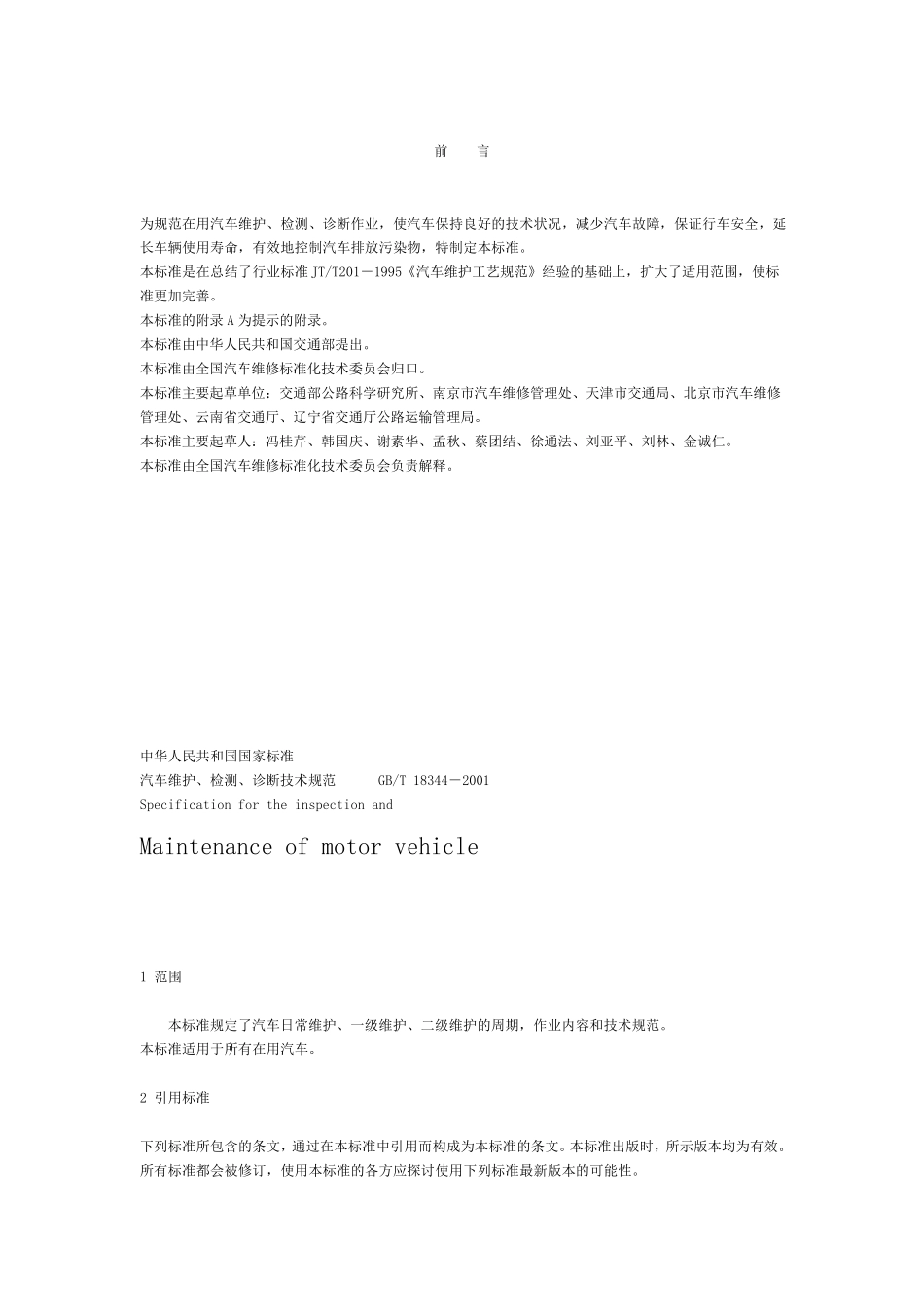 汽车维护、检测、诊断技术规范_第2页