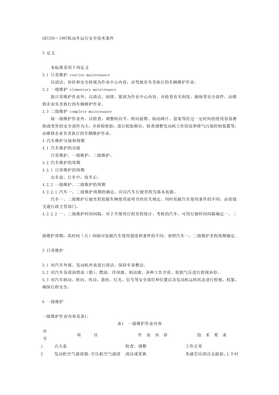 汽车维护、检测、诊断技术规范_第3页