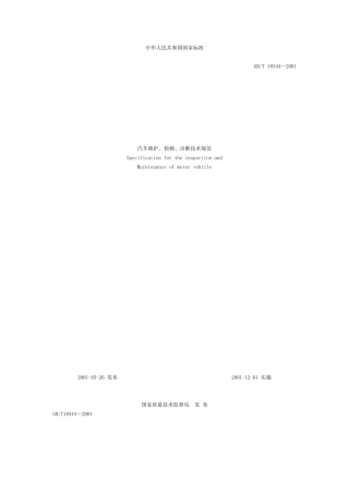 汽车维护、检测、诊断技术规范