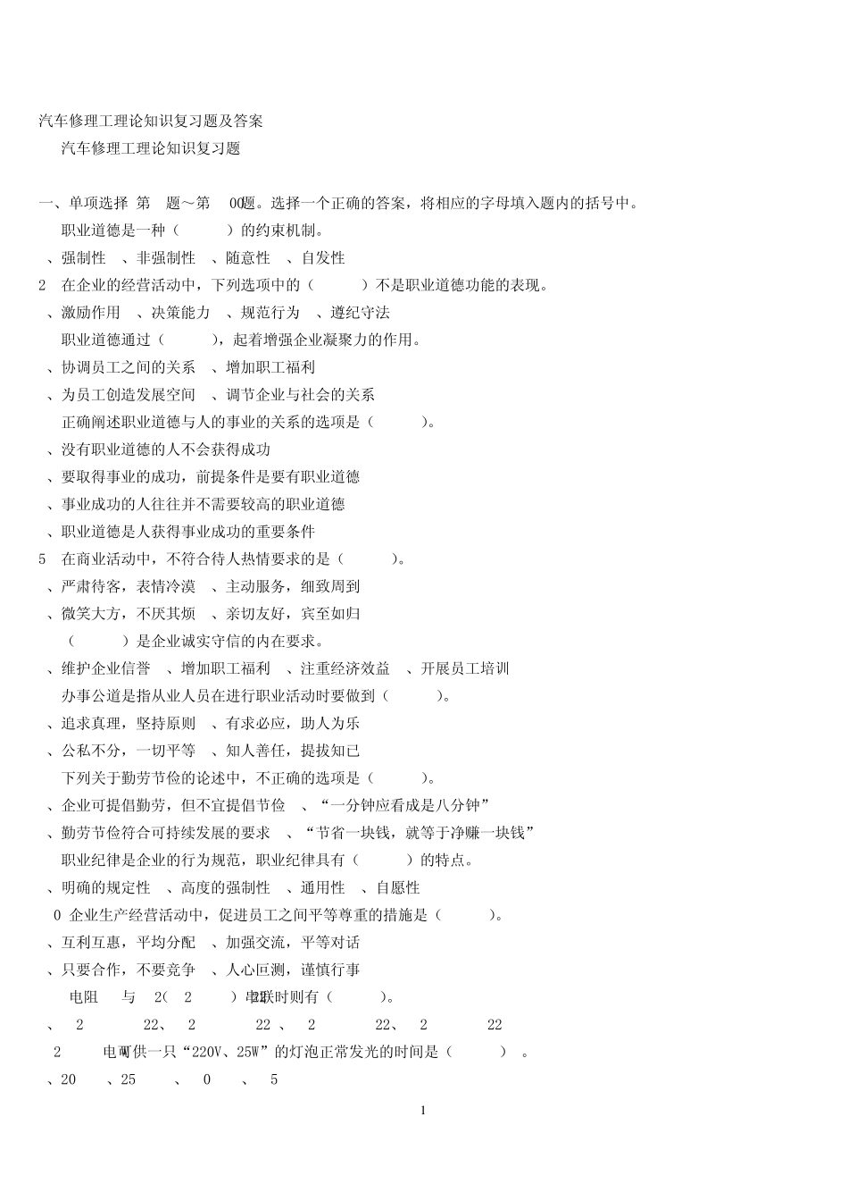 汽车维修高级技工试题库_第1页