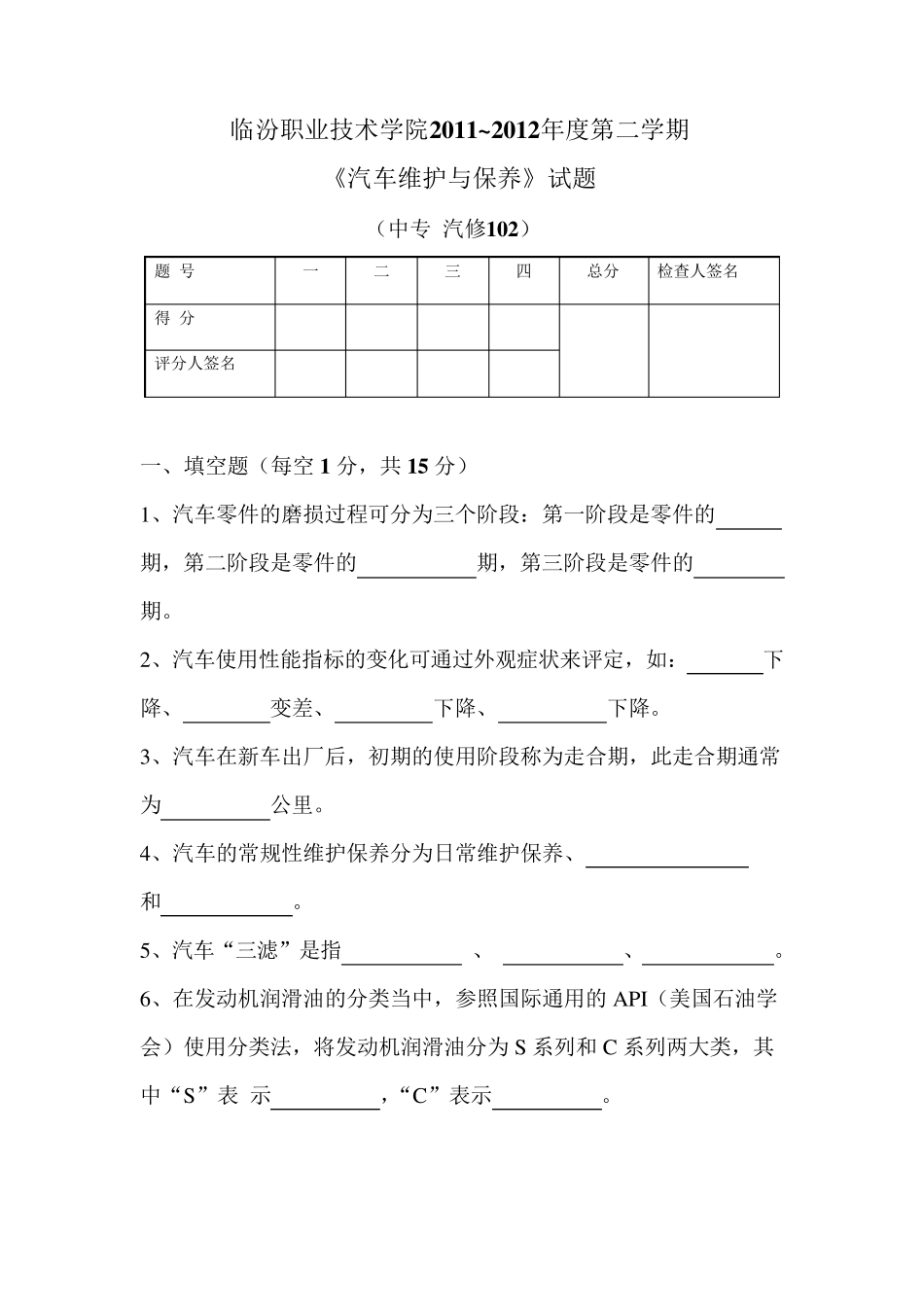 汽车维护与保养(试题与答案)_第1页