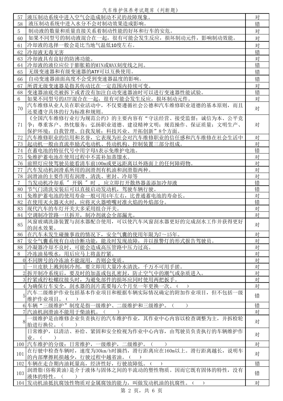 汽车维护保养网络题库_第2页