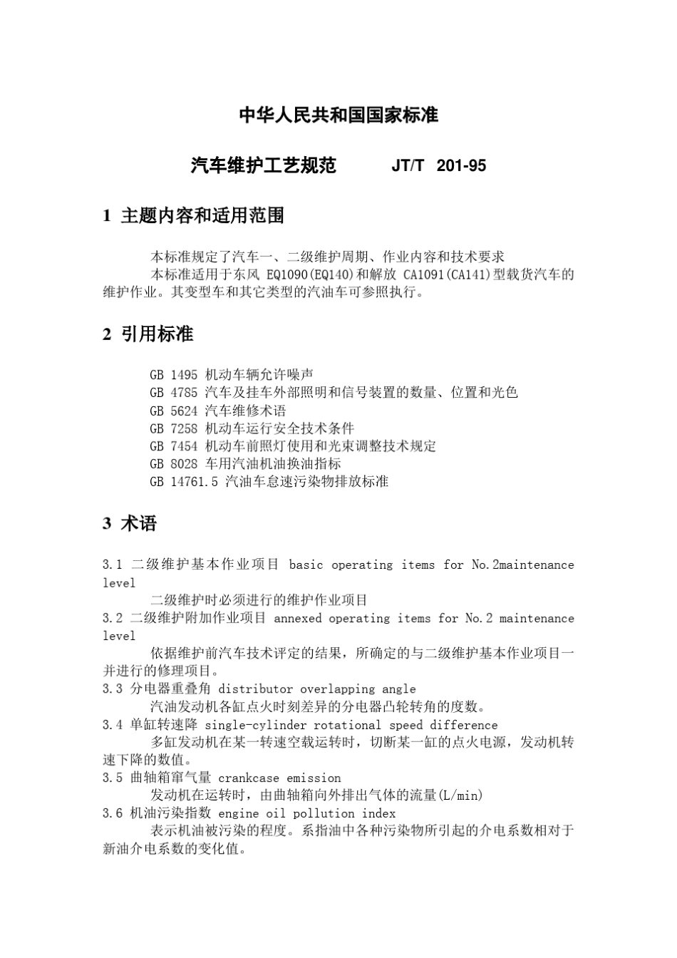 汽车维护工艺规范_第2页