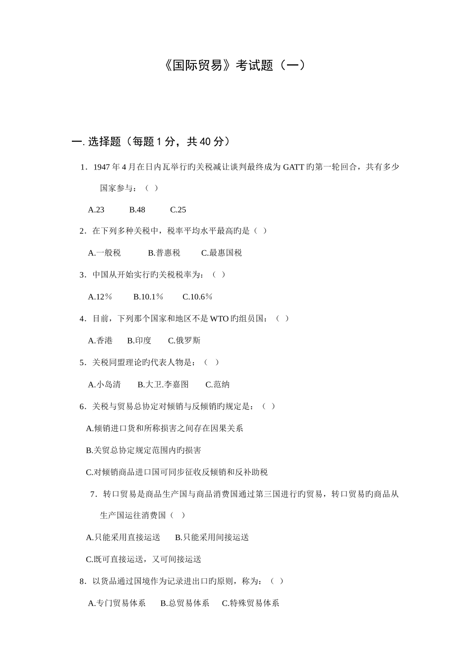 2025年国际贸易考试题高教_第1页