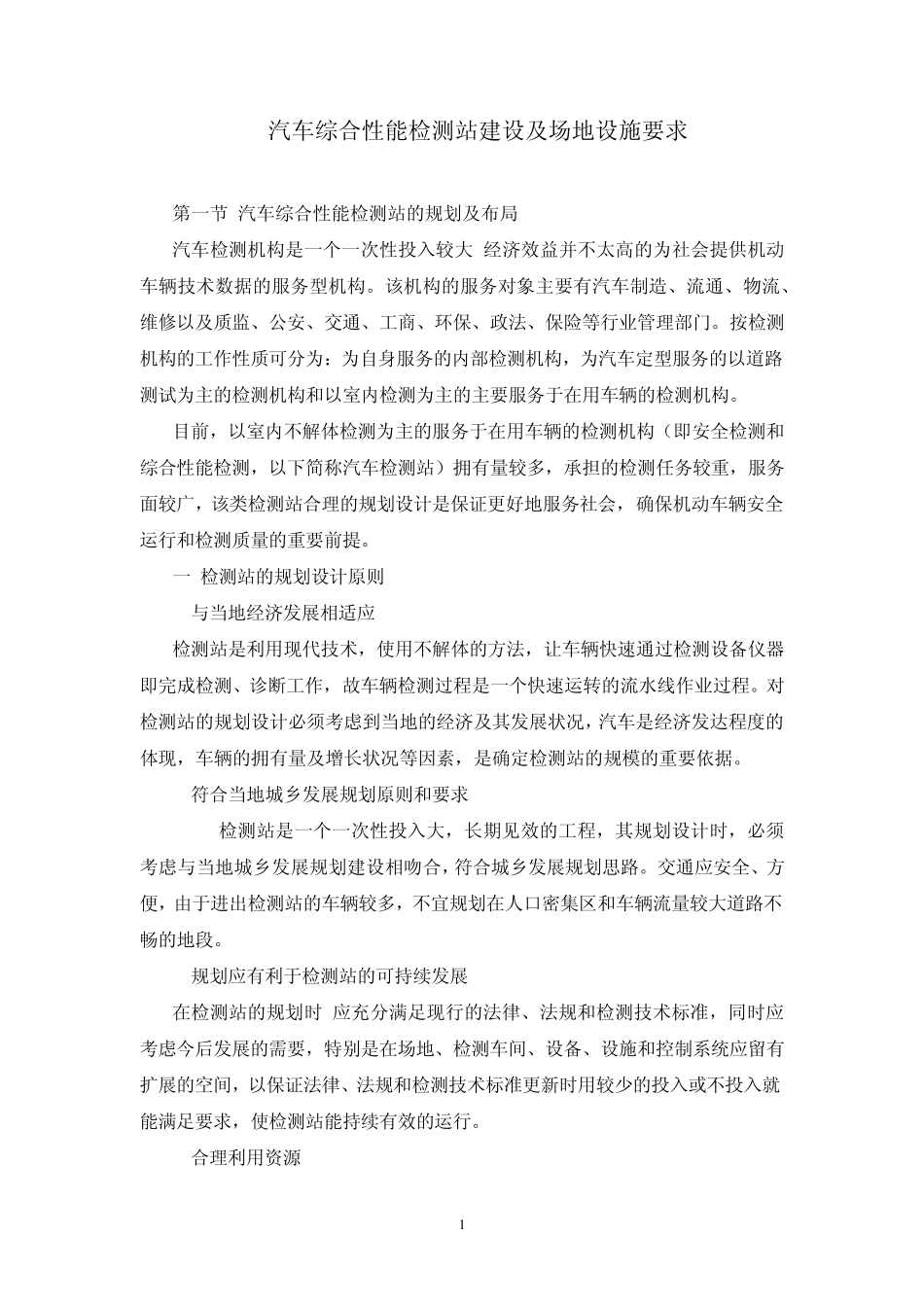 汽车综合性能检测站建设及场地设施要求_第1页