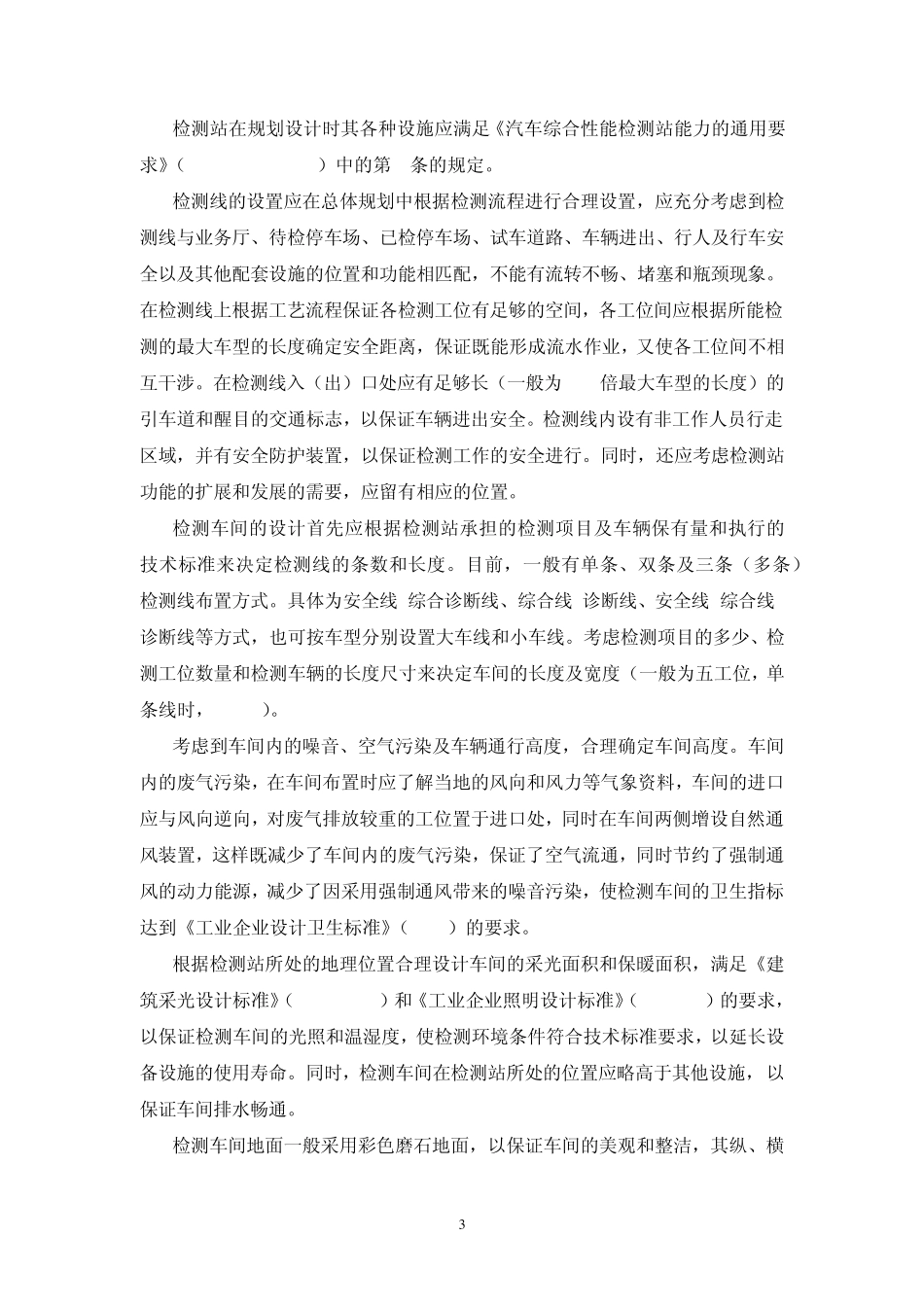 汽车综合性能检测站建设及场地设施要求_第3页