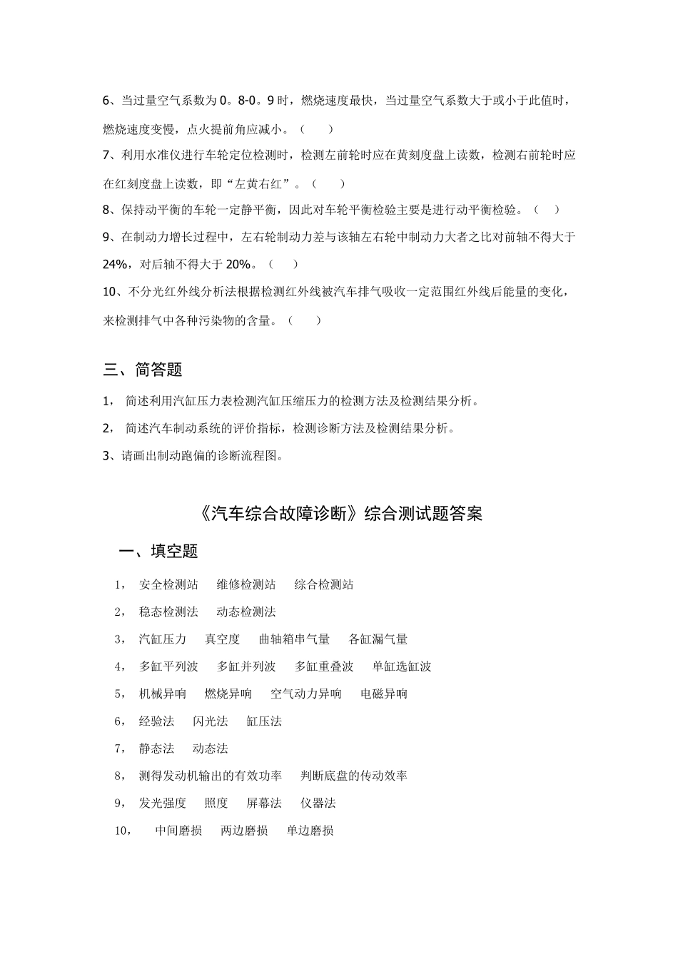 汽车综合故障诊断练习题_第2页