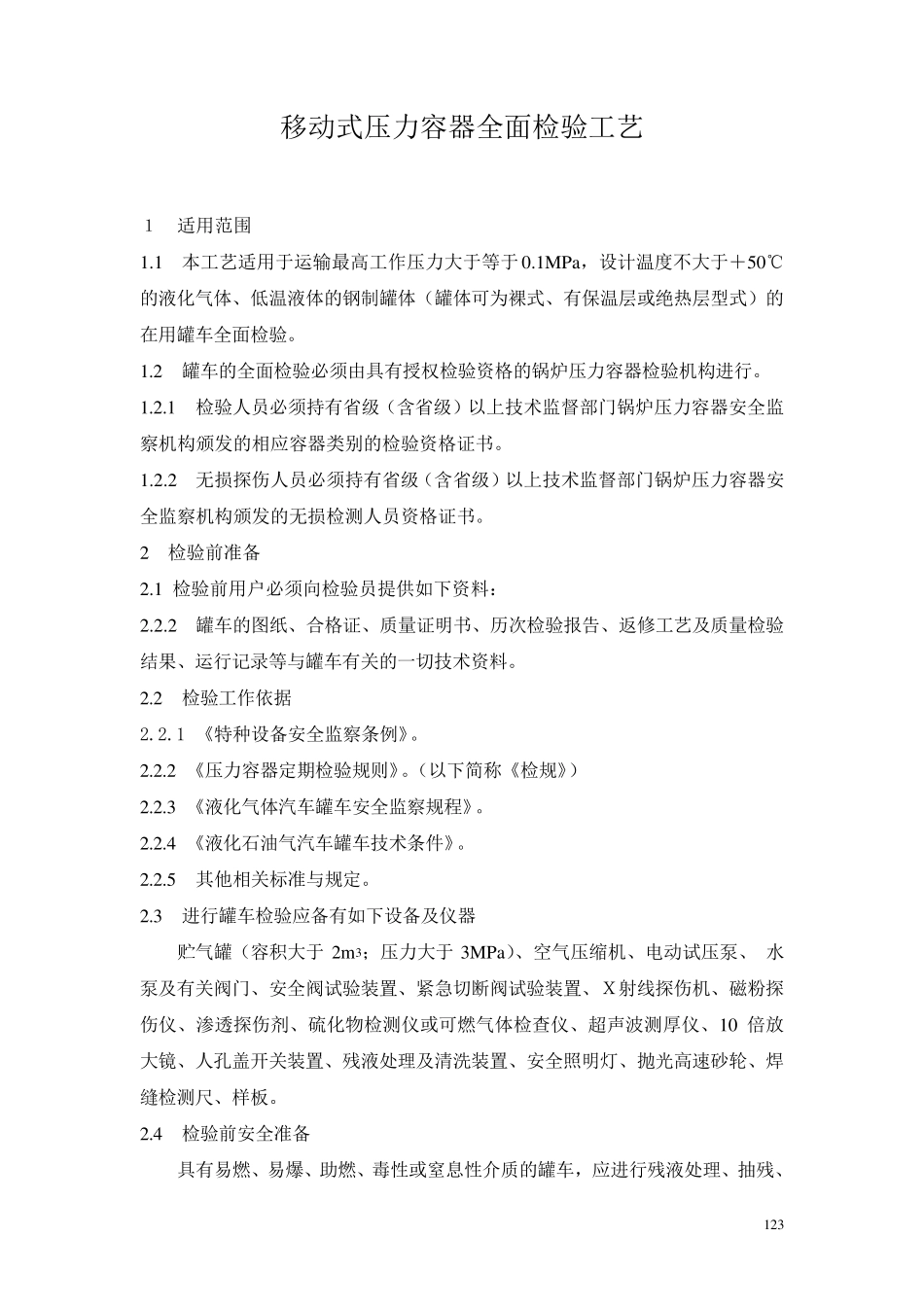 汽车罐车全面检验工艺1_第1页