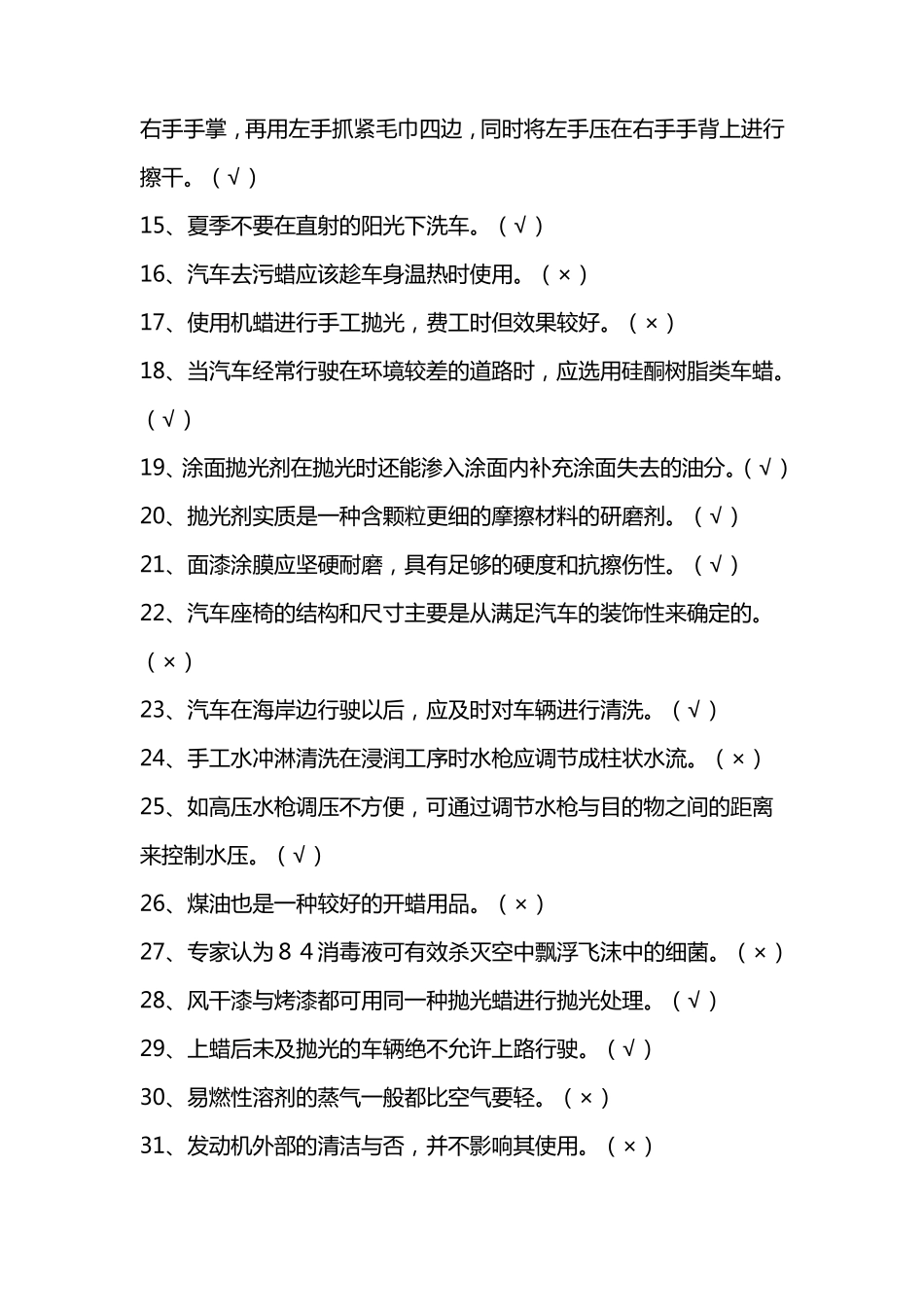 汽车美容与装潢从业考试试题_第2页