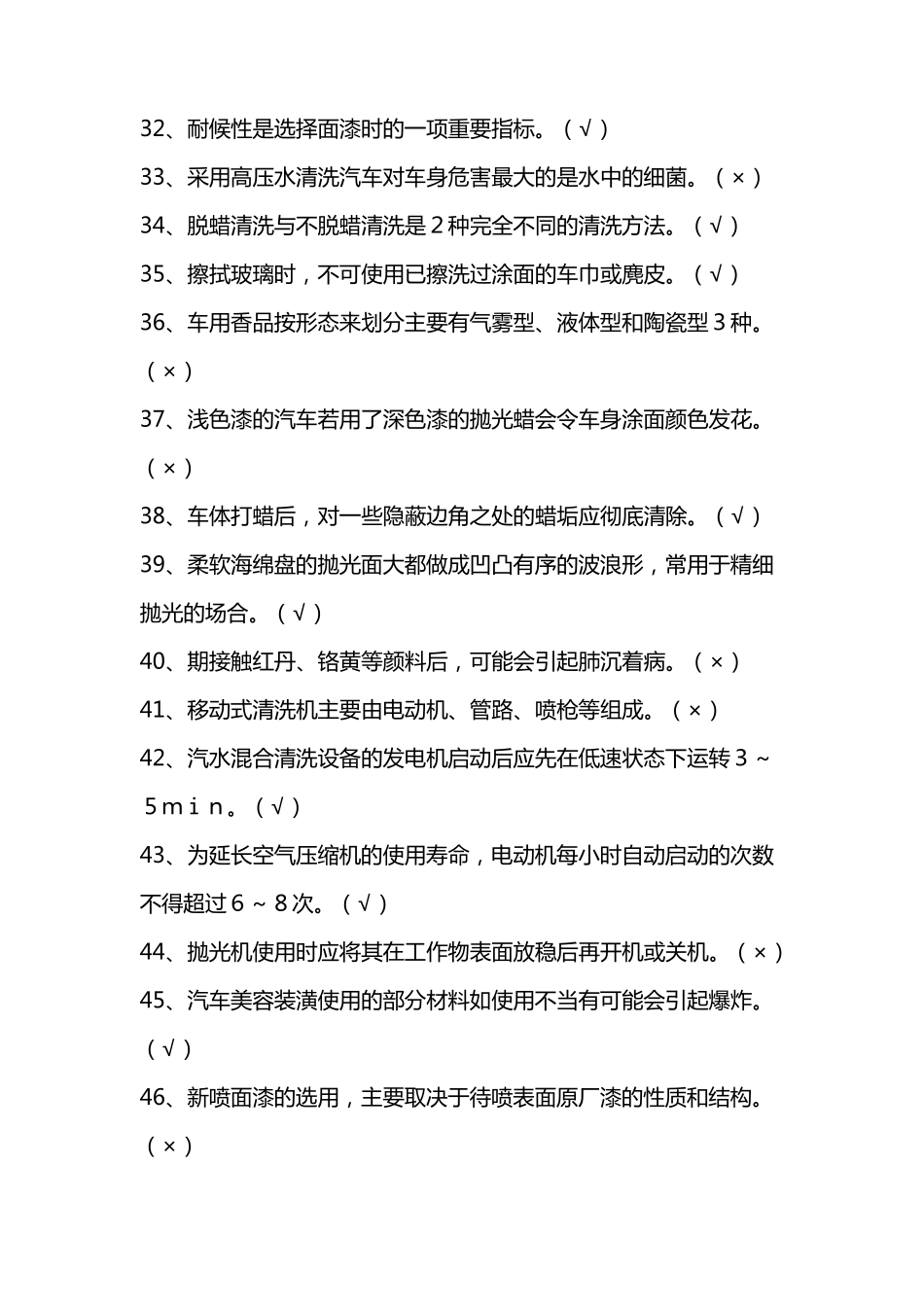 汽车美容与装潢从业考试试题_第3页