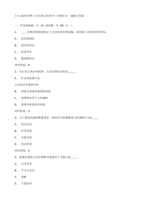 2025年吉大秋学期公共部门经济学在线作业一答案