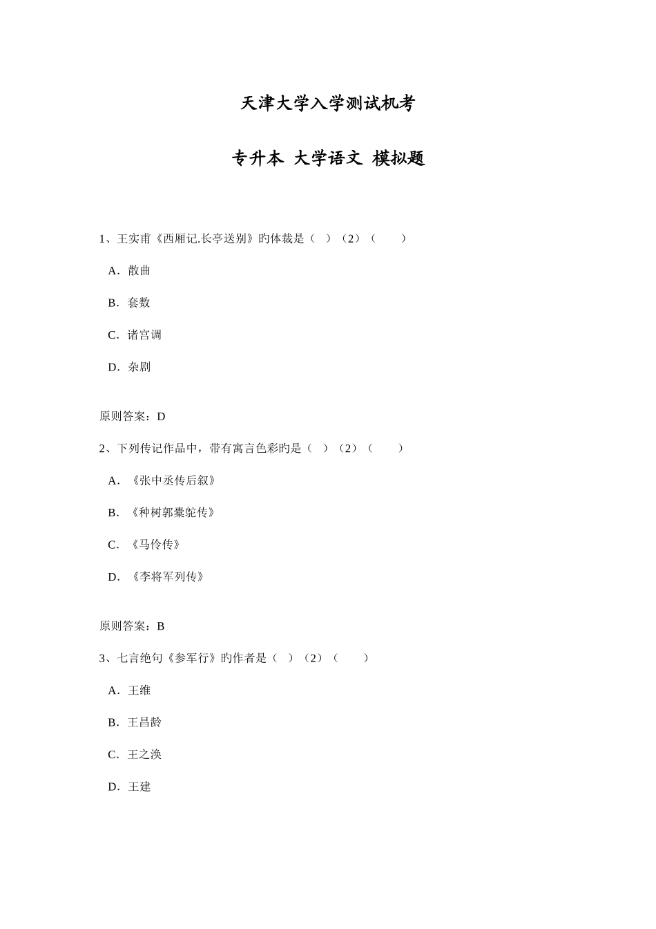 2025年天津大学入学测试机考模拟题及答案专升本大学语文_第1页