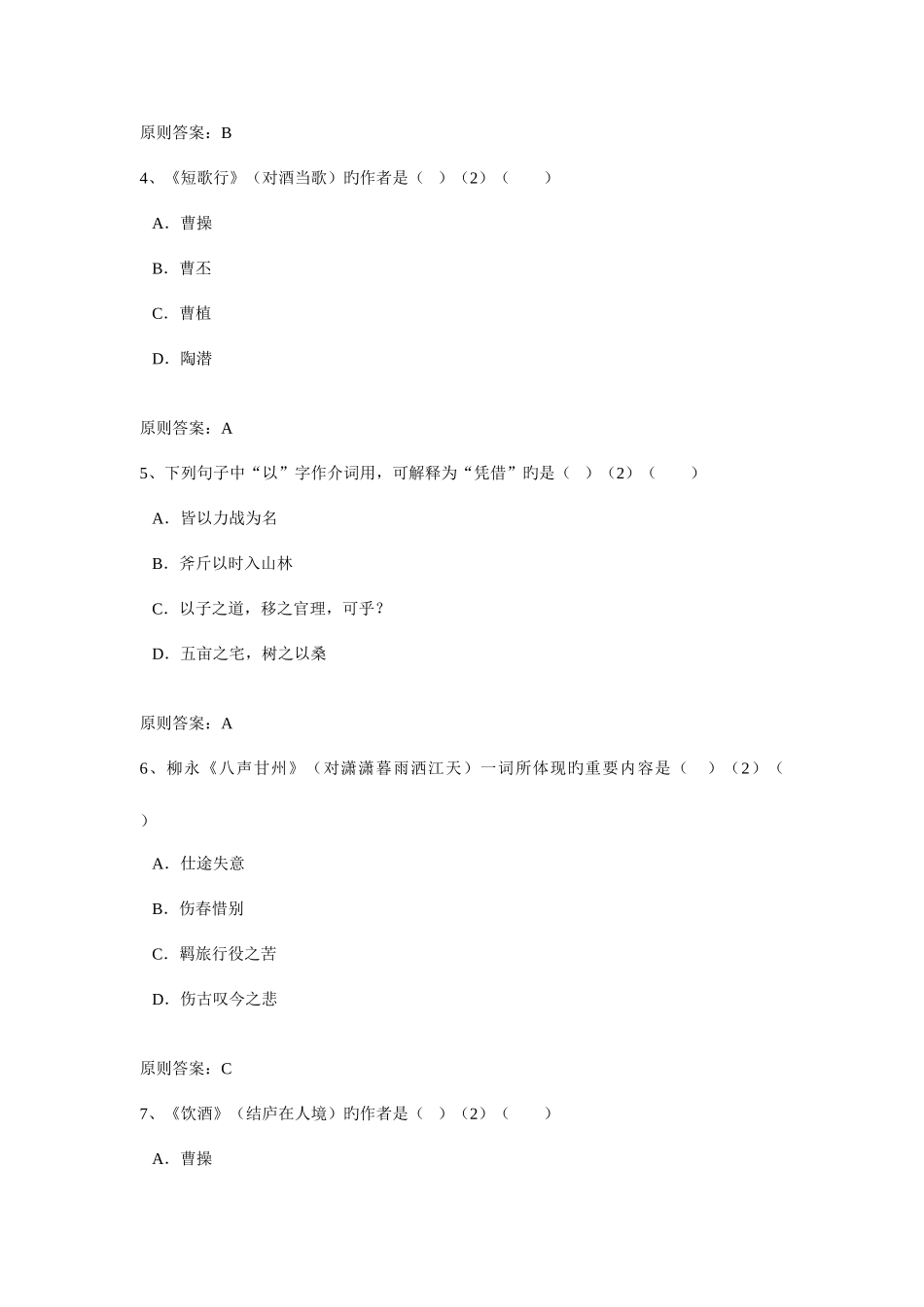 2025年天津大学入学测试机考模拟题及答案专升本大学语文_第2页