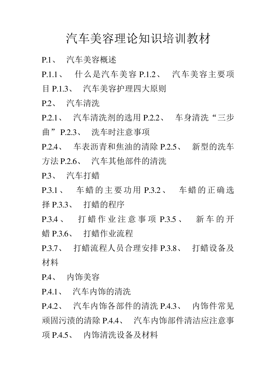 汽车美容理论知识培训教材_第1页
