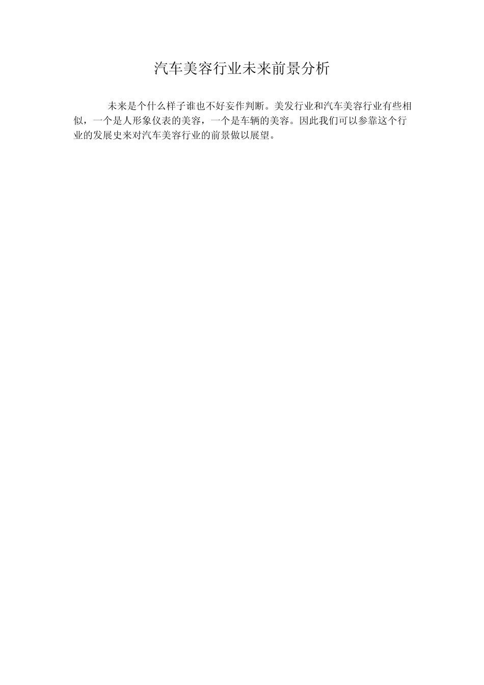 汽车美容行业未来前景分析_第1页