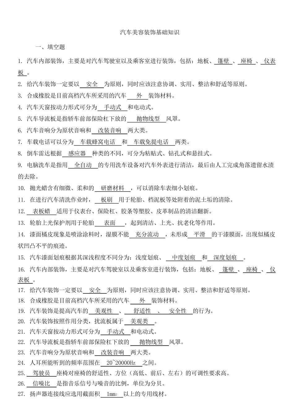 汽车美容装饰基础试卷及答案_第1页