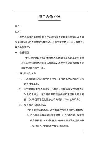 汽车美容项目承包协议(标准合同)