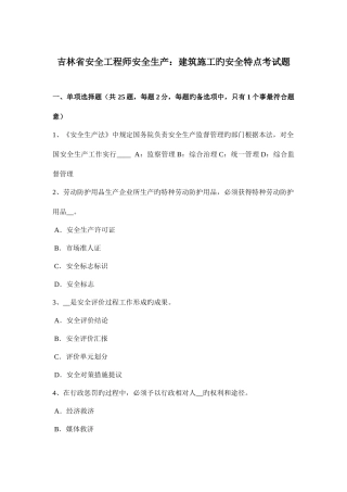 2025年吉林省安全工程师安全生产建筑施工的安全特点考试题