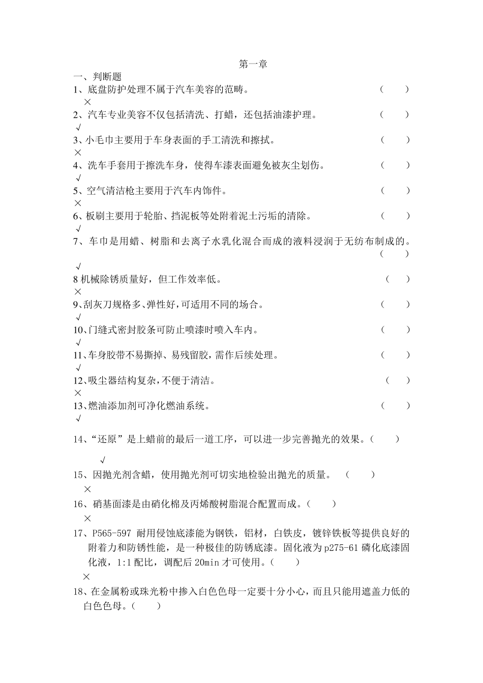 汽车美容题库_第1页