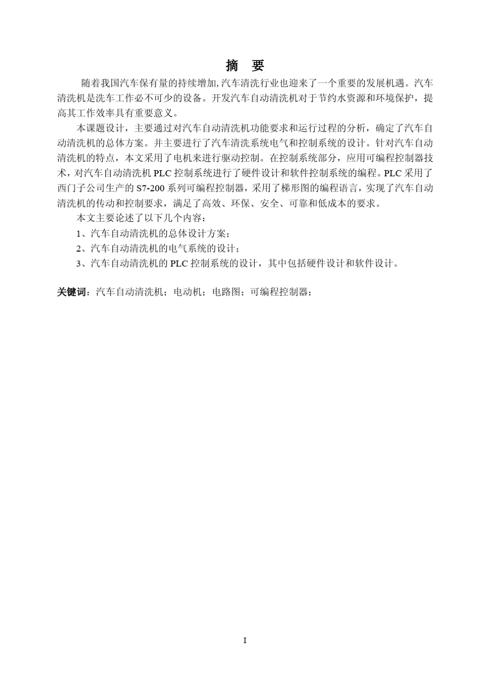汽车自动清洗机PLC控制系统设计_第1页