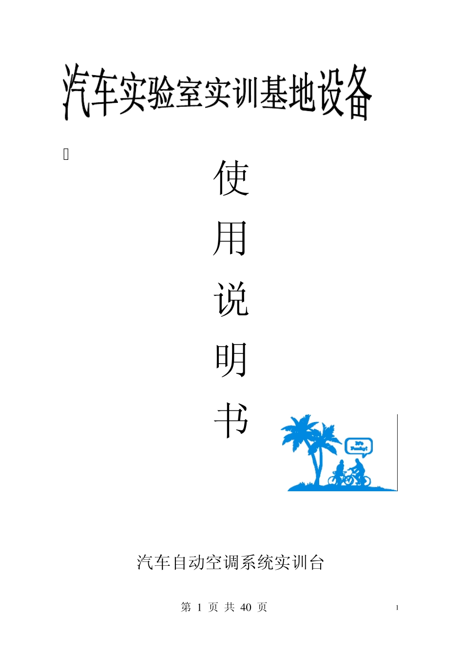 汽车自动空调系统实验台_第1页