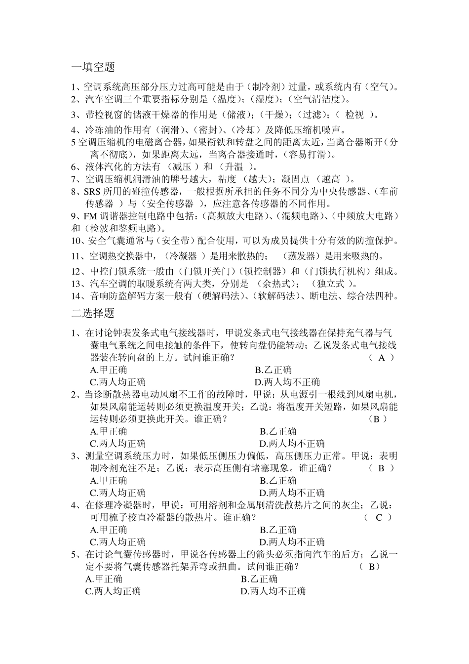 汽车舒适、安全系统复习题库_第1页