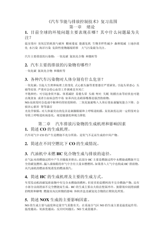 汽车节能与排放控制技术每章复习题