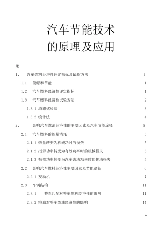 汽车节能技术的原理及应用