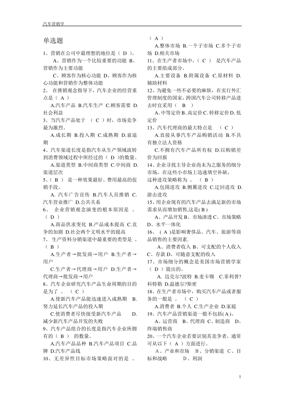 汽车营销学试题_第1页