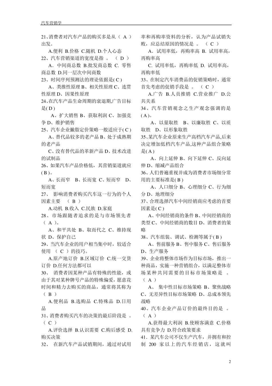 汽车营销学试题_第2页