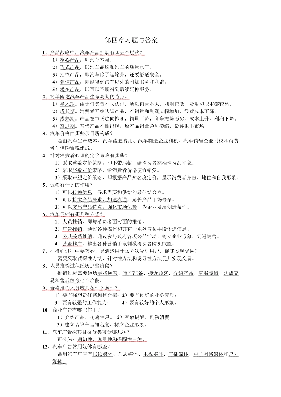 汽车营销实务习题与答案_第3页