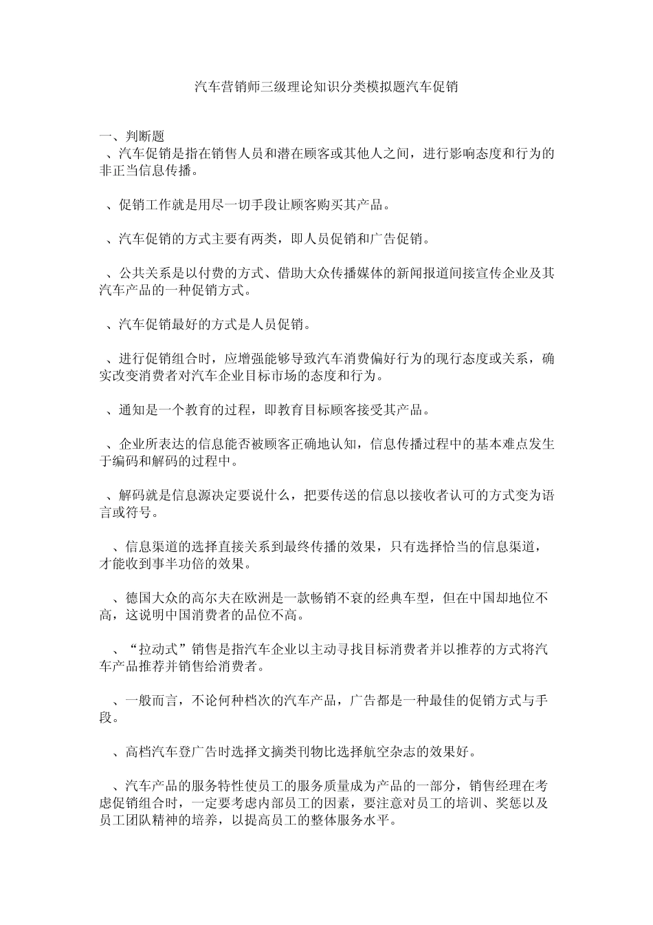 汽车营销师三级理论知识分类模拟题3_第1页