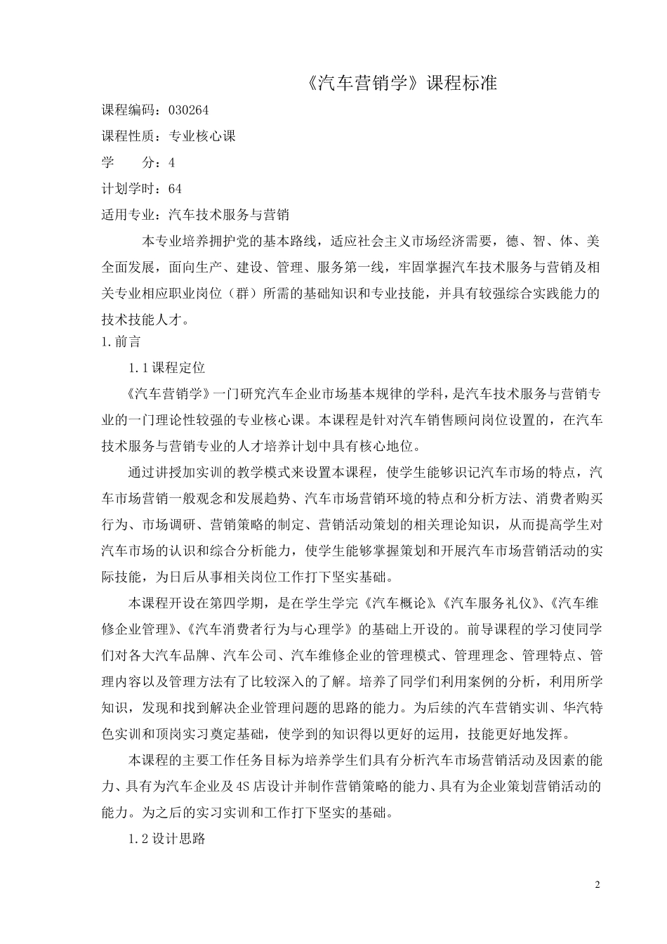汽车营销课程标准_第2页