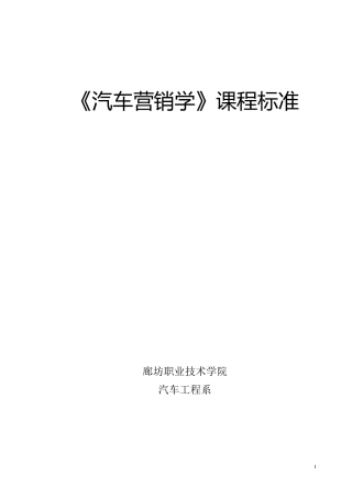 汽车营销课程标准