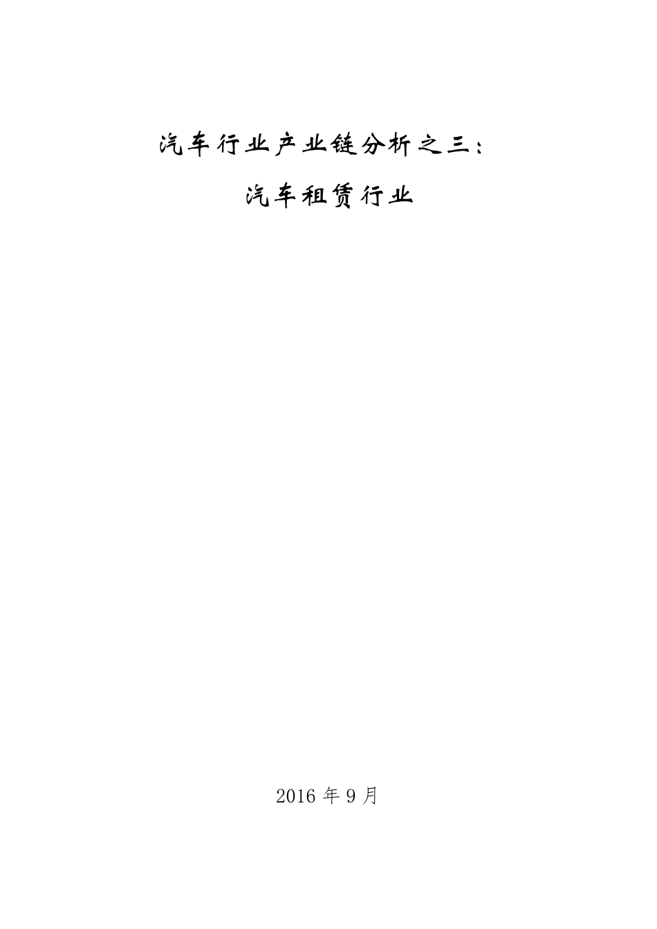 汽车行业产业链分析之三：汽车租赁行业_第1页
