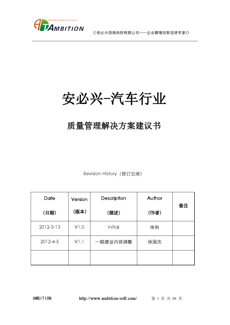 汽车行业QIS质量管理解决方案建议书_第1页